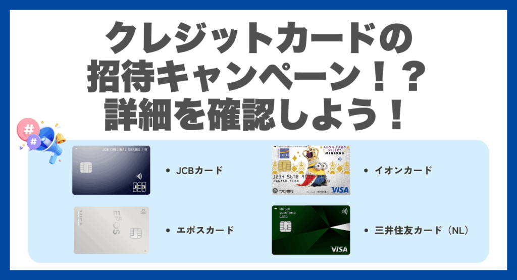クレジットカードの招待キャンペーン！？詳細を確認しよう