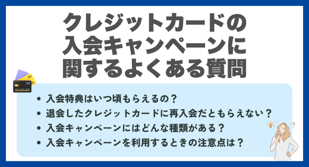 クレジットカードの入会キャンペーンに関するよくある質問