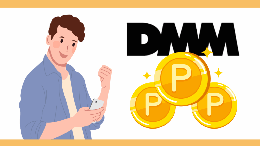 DMMポイントが貯まる