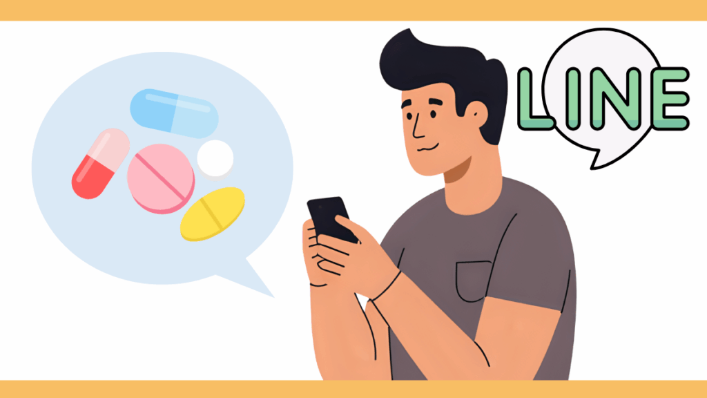 薬の追加注文がLINEで簡単にできる