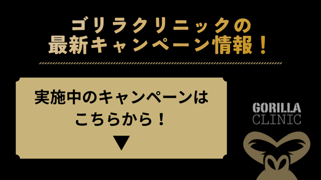 ゴリラクリニックの最新キャンペーン情報
