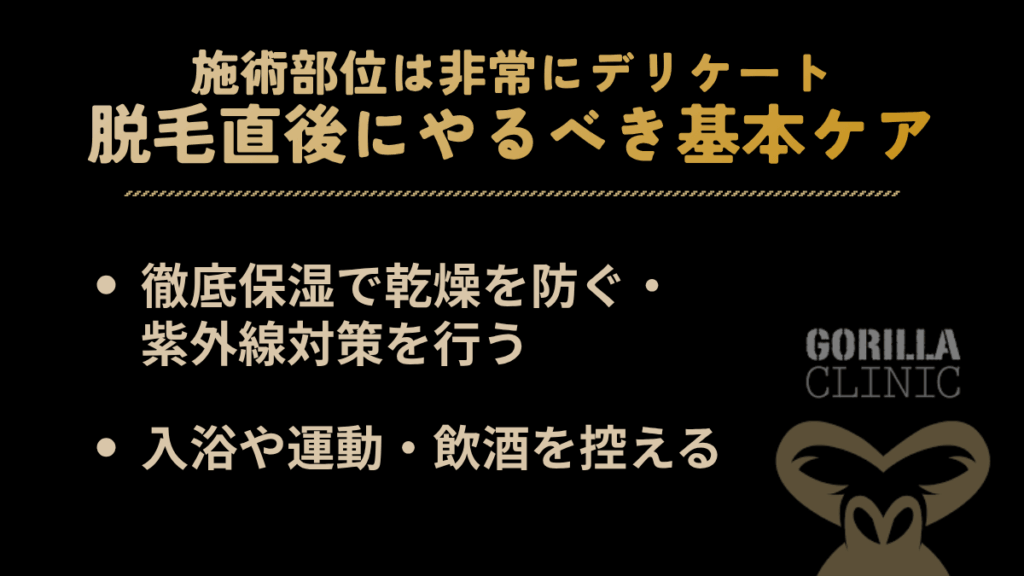 脱毛直後にやるべき基本ケア