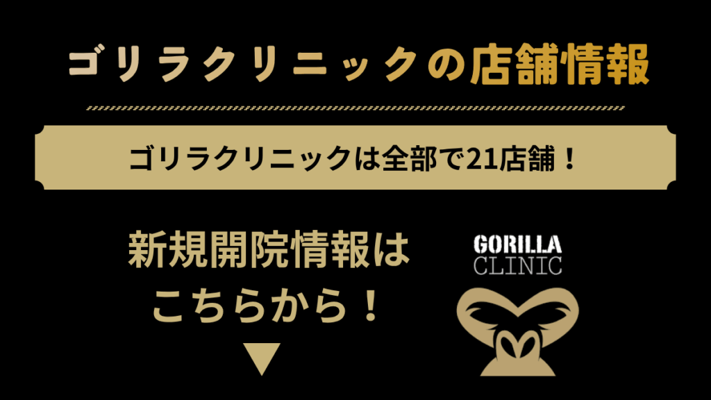 ゴリラクリニックの店舗情報