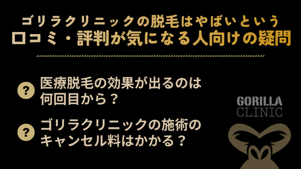 ゴリラクリニックの脱毛はやばいという口コミ・評判が気になる人向けの疑問
