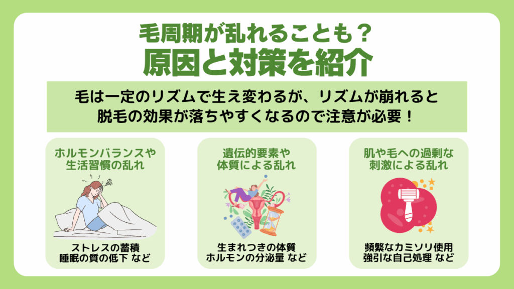 毛周期が乱れることも？原因と対策を紹介