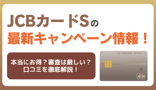 JCBカードSの最新キャンペーン情報
