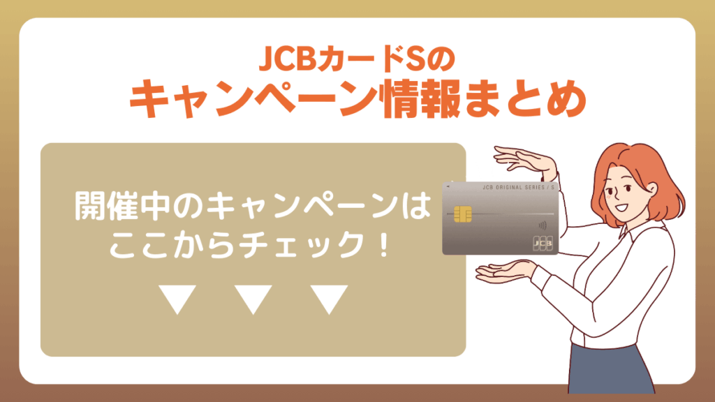 JCBカードSのキャンペーン情報まとめ