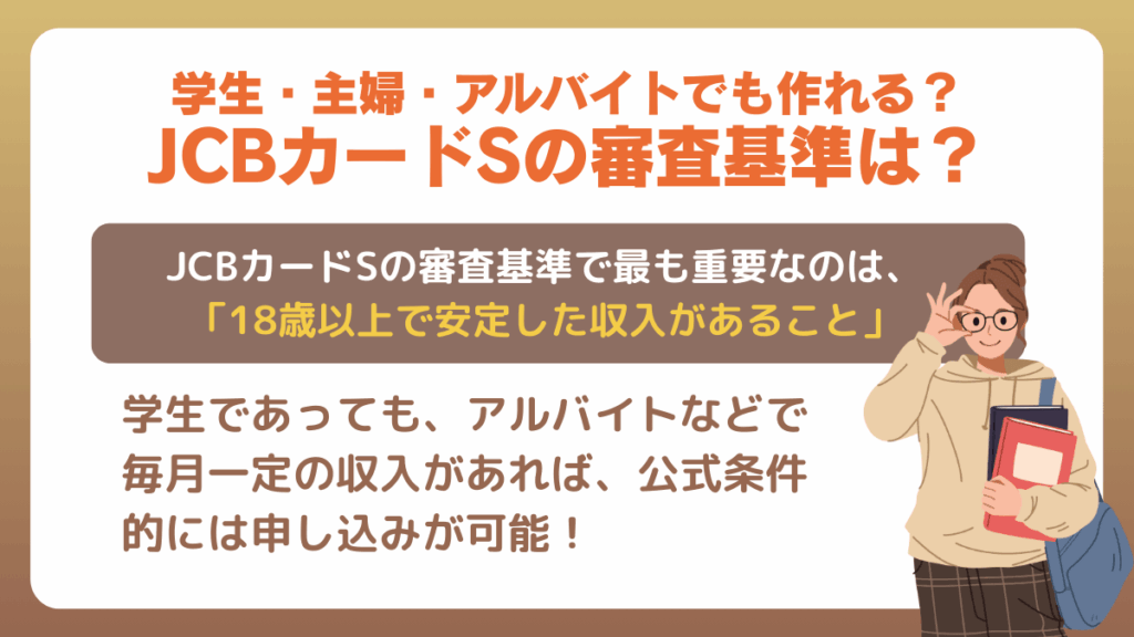 JCBカードSの審査基準は