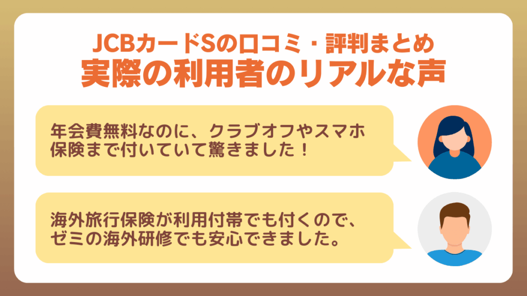 JCBカードSの口コミ・評判まとめ
