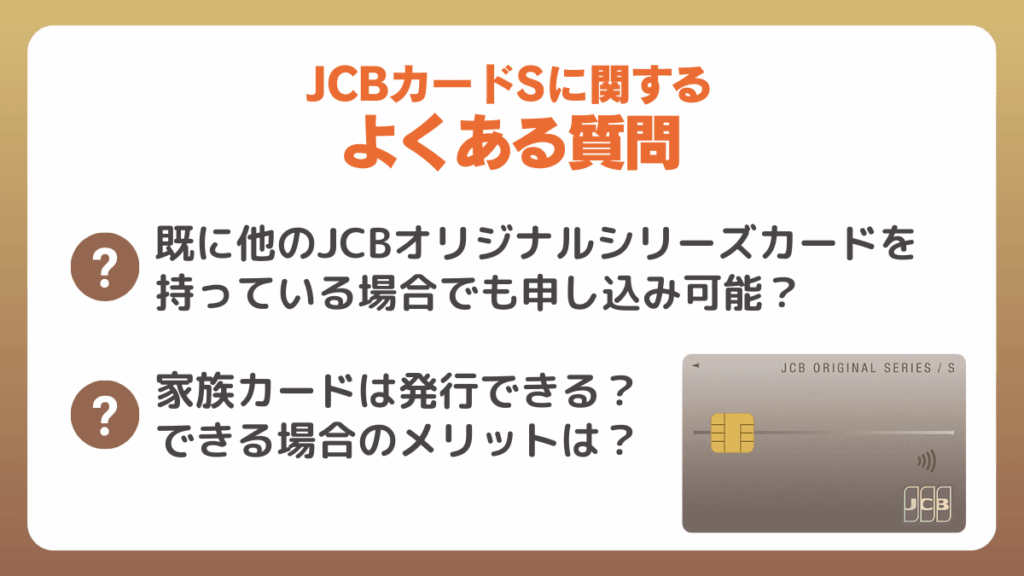 JCBカードSに関するよくある質問