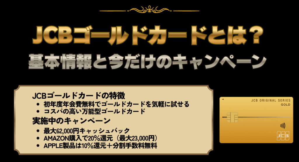 JCBゴールドカードとは