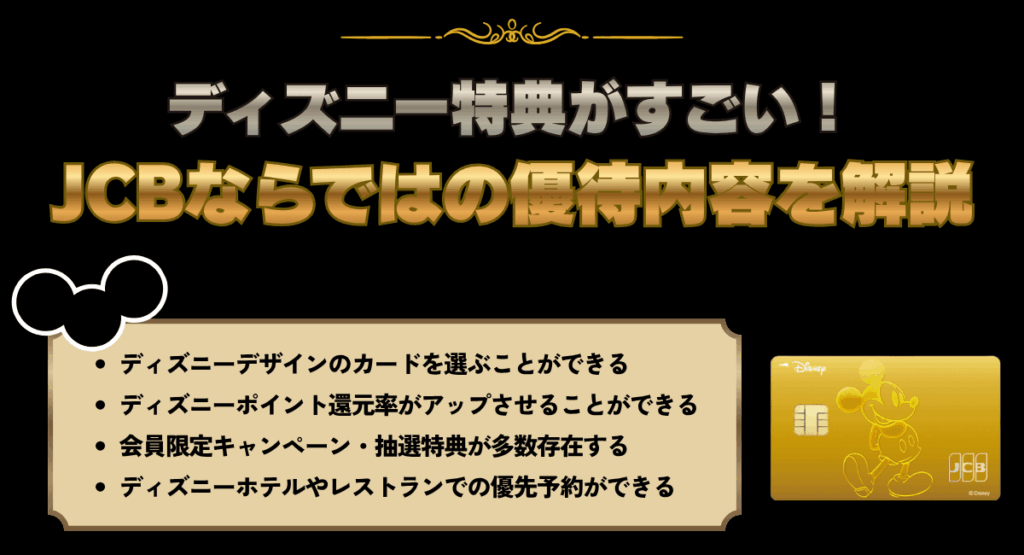 ディズニー特典がすごい！JCBならではの優待内容を解説