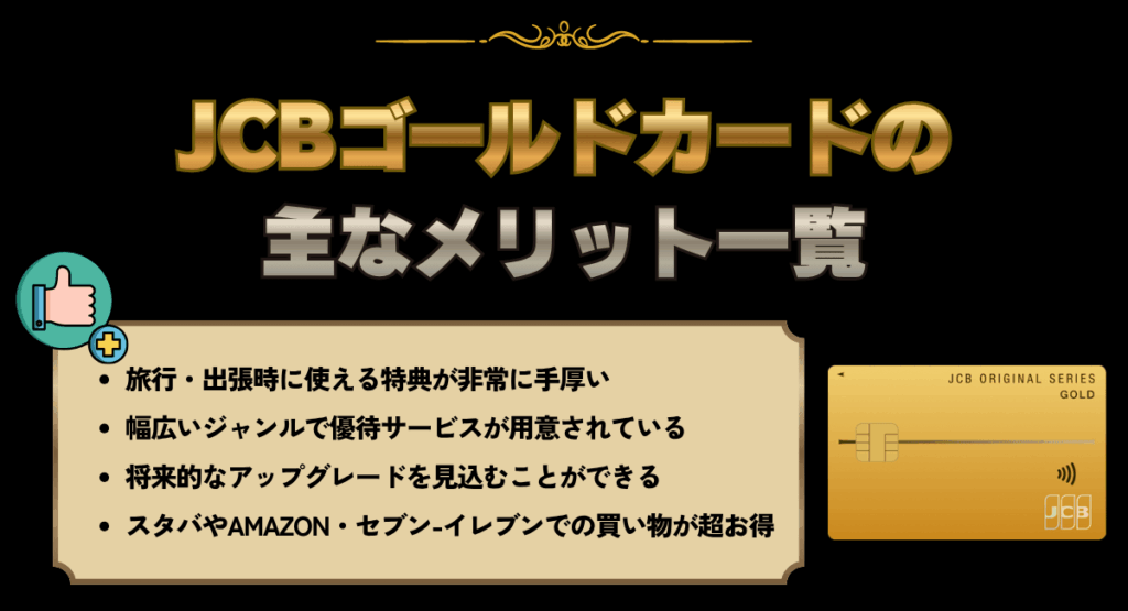 JCBゴールドカードの主なメリット一覧