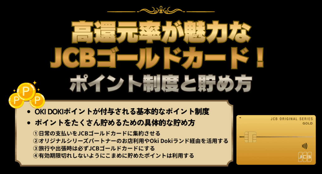 高還元率が魅力なJCBゴールドカード！ポイント制度と貯め方