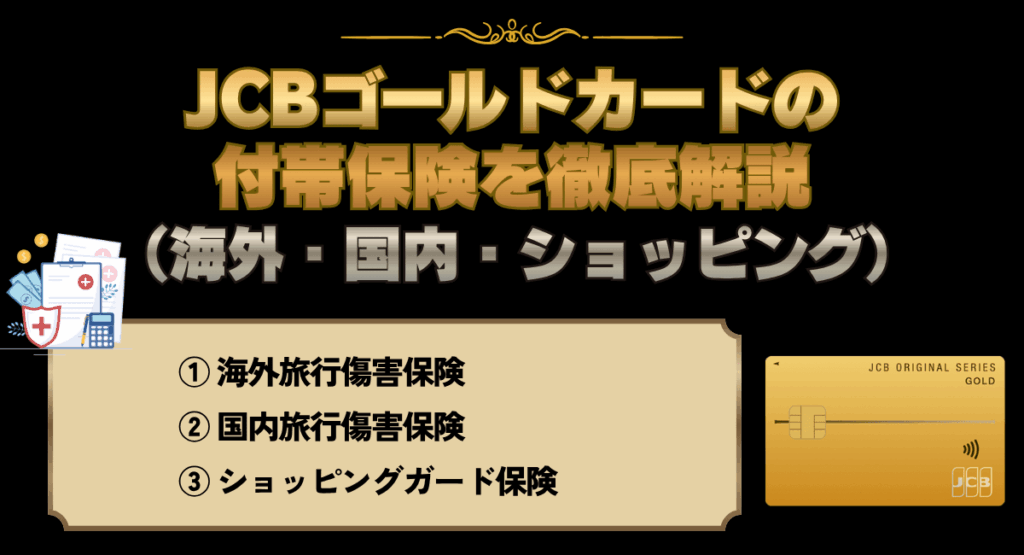 JCBゴールドカードの付帯保険を徹底解説