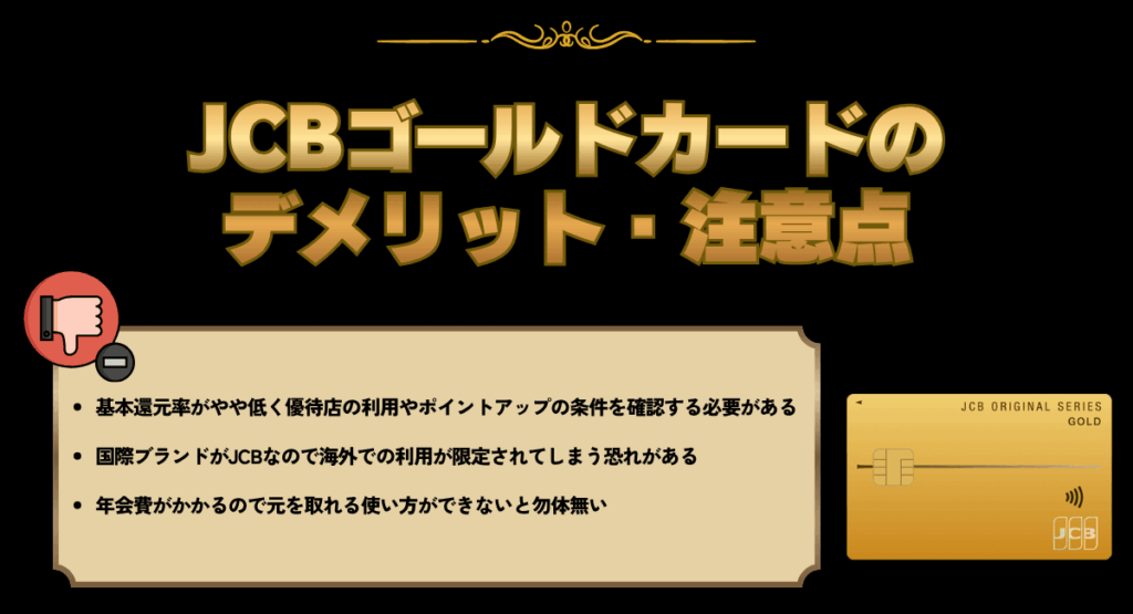 JCBゴールドカードのデメリット・注意点