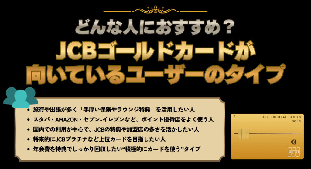 JCBゴールドカードが向いているユーザーのタイプ