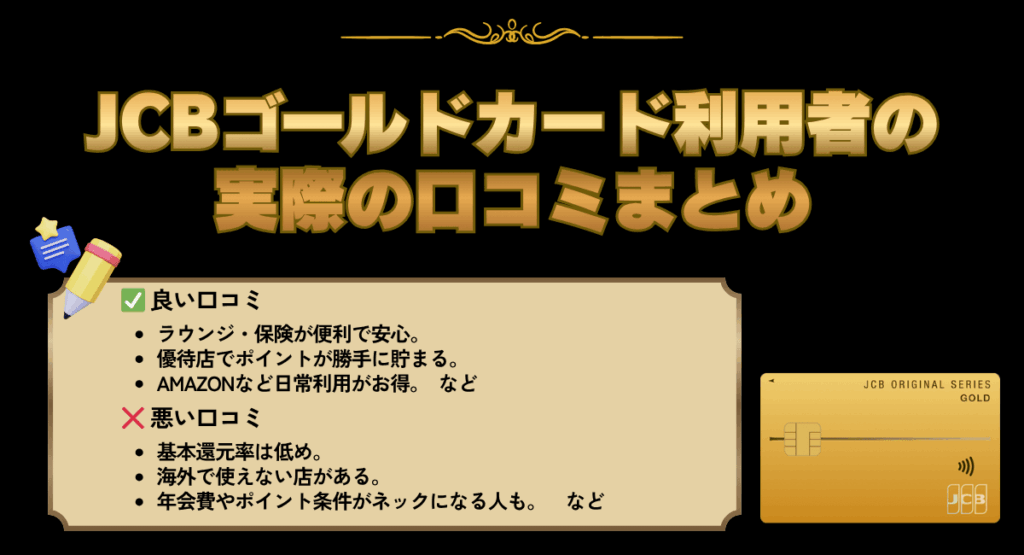 JCBゴールドカード利用者の実際の口コミまとめ
