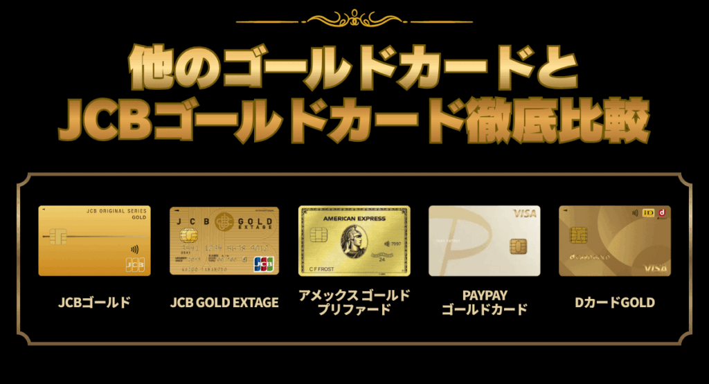 他のゴールドカードとJCBゴールドカード徹底比較