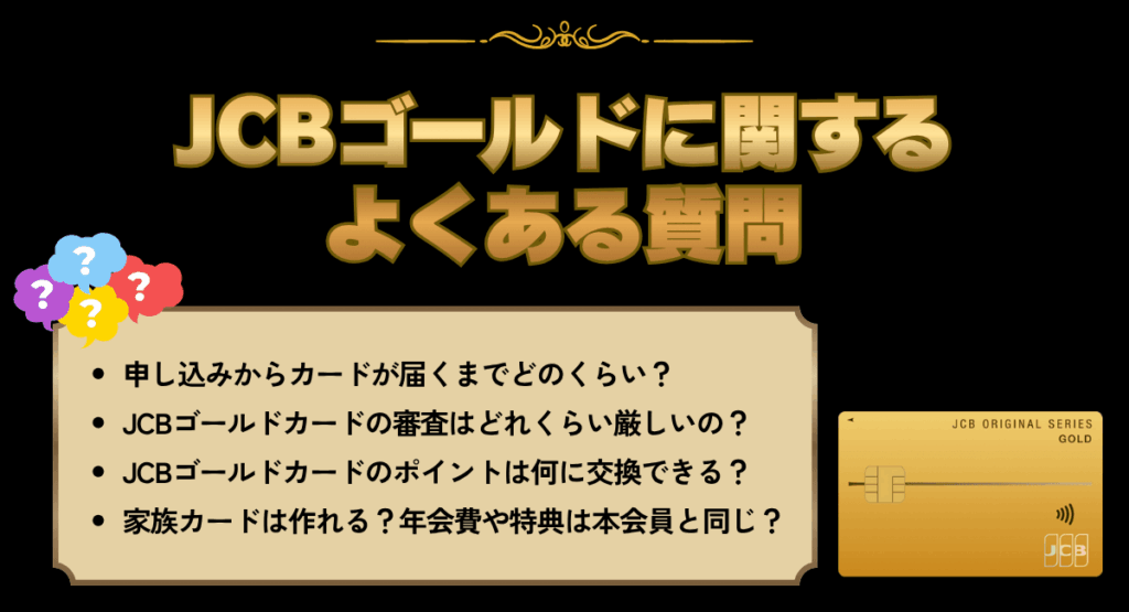 JCBゴールドに関するよくある質問
