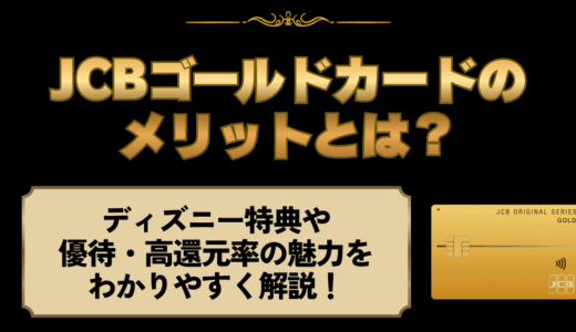 JCBゴールドカードのメリットとは