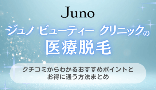 ジュノ ビューティー クリニックの医療脱毛クチコミからわかるおすすめポイントとお得に通う方法まとめ