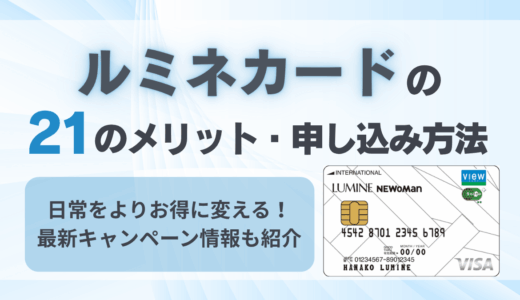 ルミネカードの21のメリット・申し込み方法