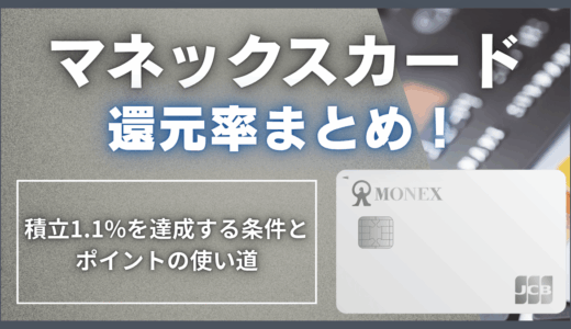 マネックスカードの還元率まとめ