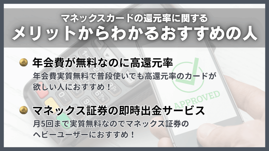 マネックスカードの還元率に関するメリットからわかるおすすめの人