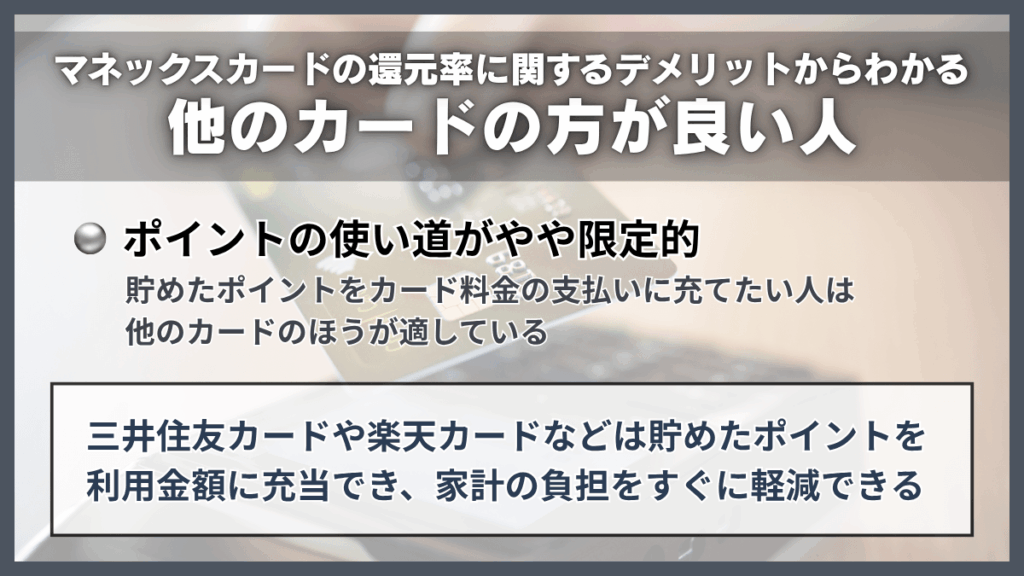 マネックスカードの還元率に関するデメリットからわかる他のカードの方が良い人