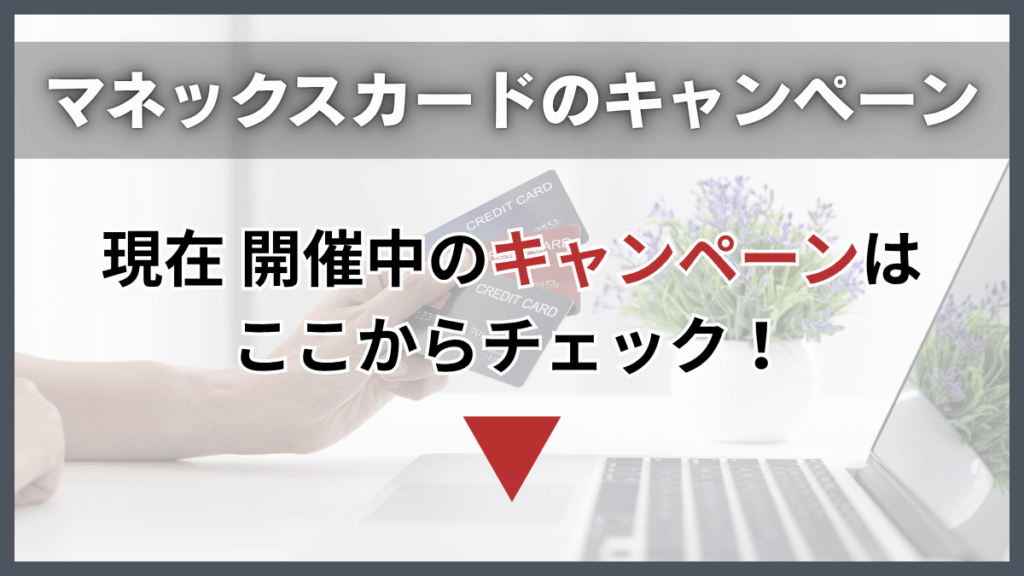 マネックスカードのキャンペーン