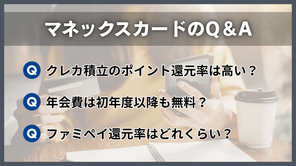 マネックスカードのQ&A