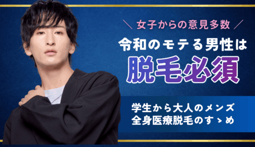 令和のモテる男性は脱毛必須
