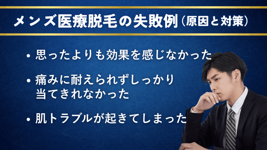 よくあるメンズ医療脱毛の失敗例