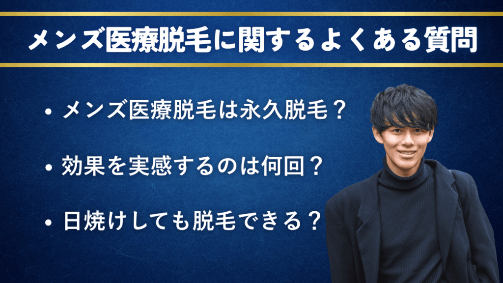 メンズ医療脱毛に関するよくある質問