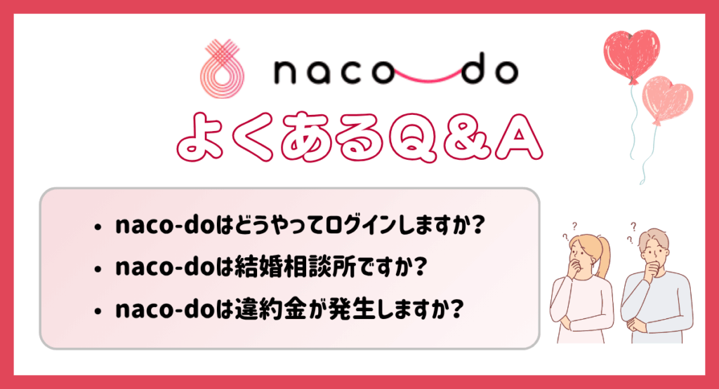 naco-doよくあるQ&A