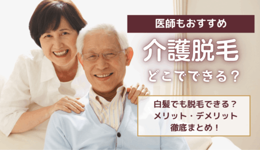 医師もおすすめ・介護脱毛