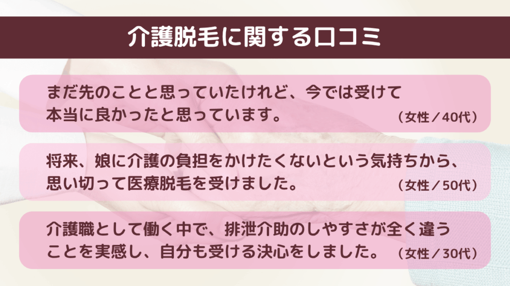 介護脱毛に関する口コミ