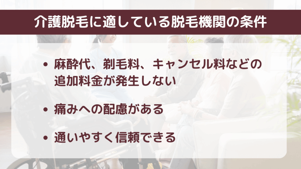 介護脱毛に適している脱毛機関の条件