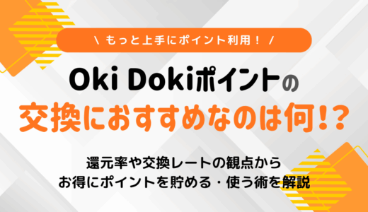 Oki Dokiポイントの交換におすすめなのは何