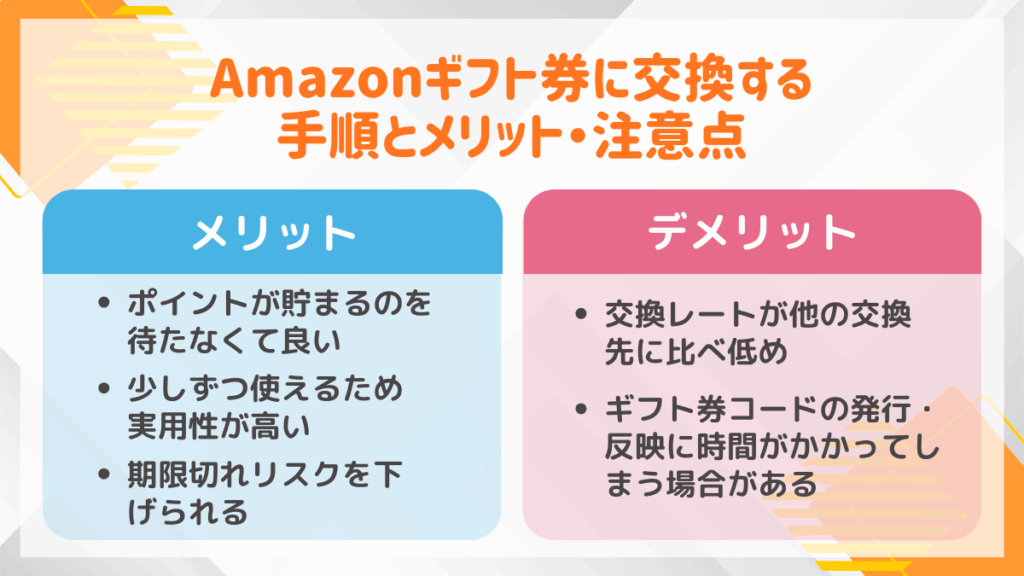 Amazonギフト券に交換する手順とメリット・注意点