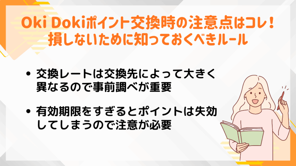 Oki Dokiポイント交換時の注意点はコレ