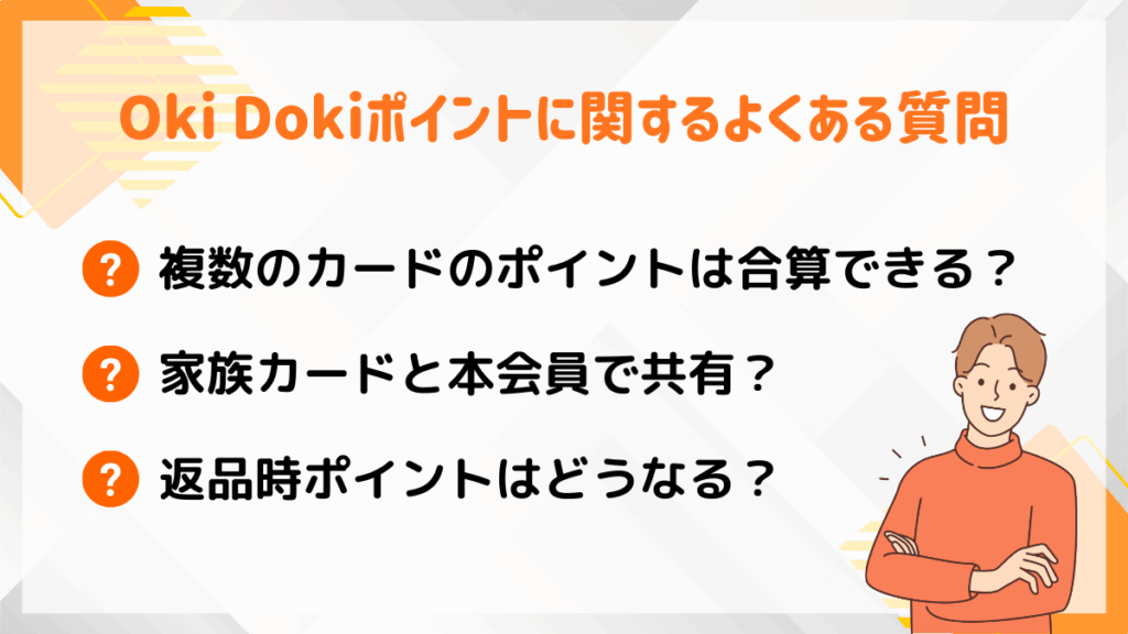 Oki Dokiポイントに関するよくある質問