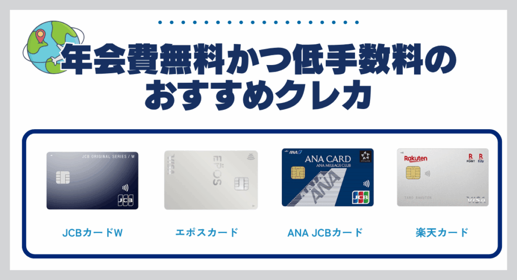 年会費無料かつ低手数料のおすすめクレジットカード