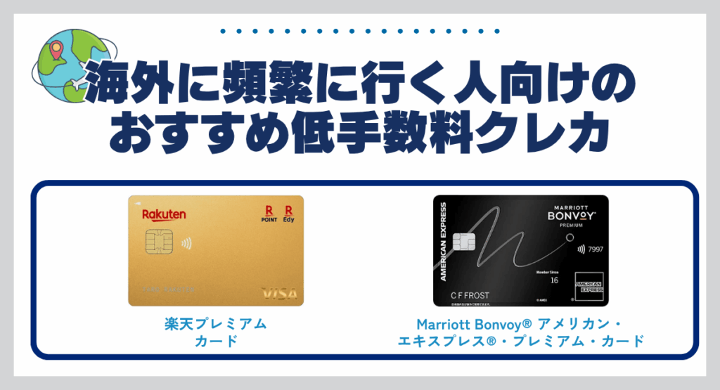 海外に頻繁に行く人向けのおすすめ低手数料クレジットカード