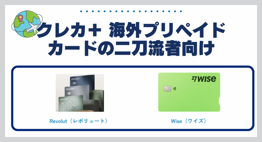 クレジットカード ＋ 海外プリペイドカードの二刀流者向け