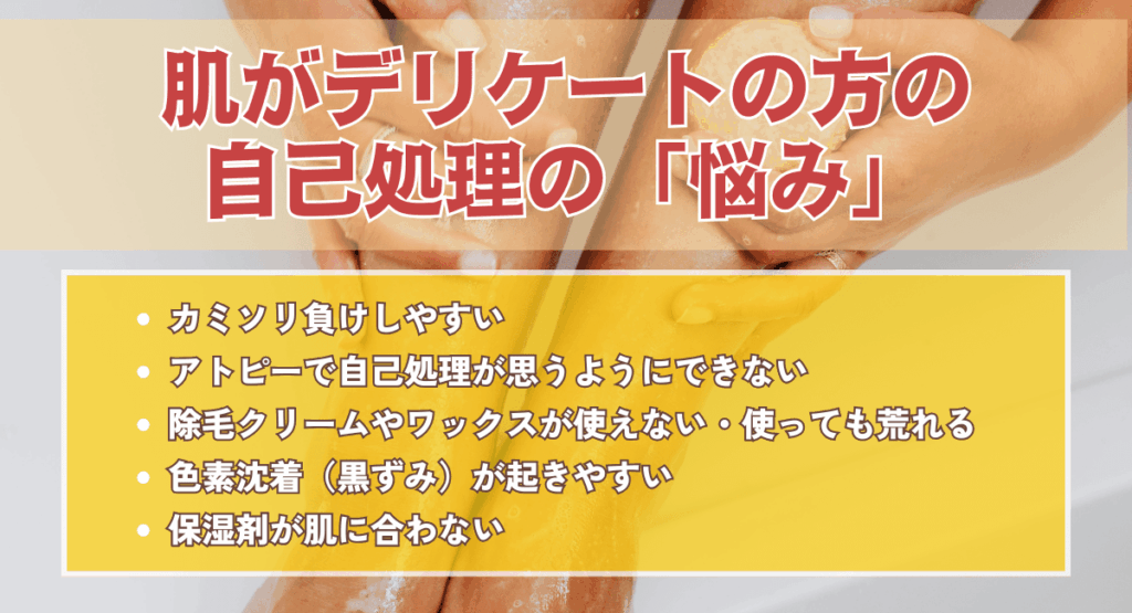 肌がデリケートの方の自己処理の「悩み