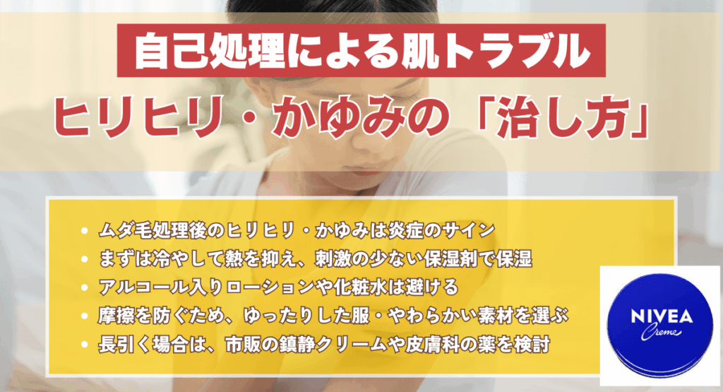 自己処理による肌トラブルの治し方