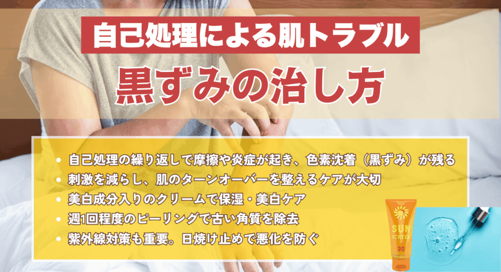 黒ずみの治し方