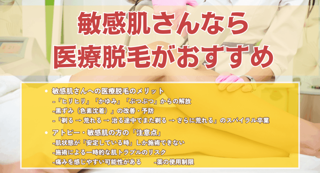 敏感肌さんなら医療脱毛がおすすめ